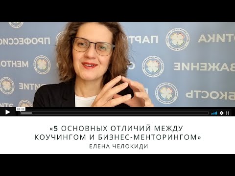 "5 основных отличий между коучингом и бизнес-менторингом"