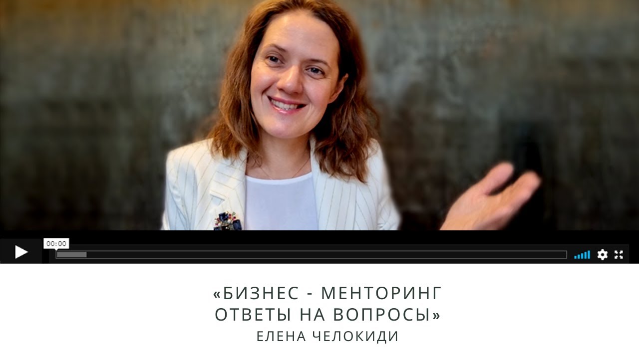 Бизнес - менторинг: ответы на вопросы