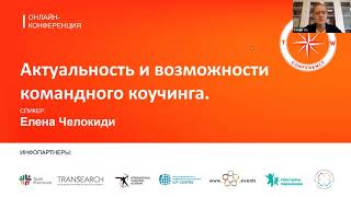 Актуальность и возможности командного коучинга - Елена Челокиди MCC ICF