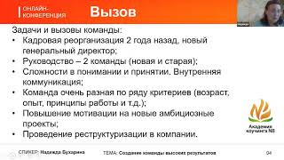 Ресурс каждого - сила команды - Надежда Бухарина