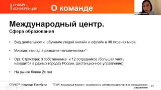 Командный коучинг - возможность собственника отойти от операционного управления - Надежда Голибина