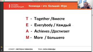 Сила команды - Светлана Чумакова MCC ICF