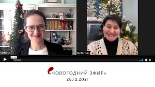 Предновогодний эфир ❄️