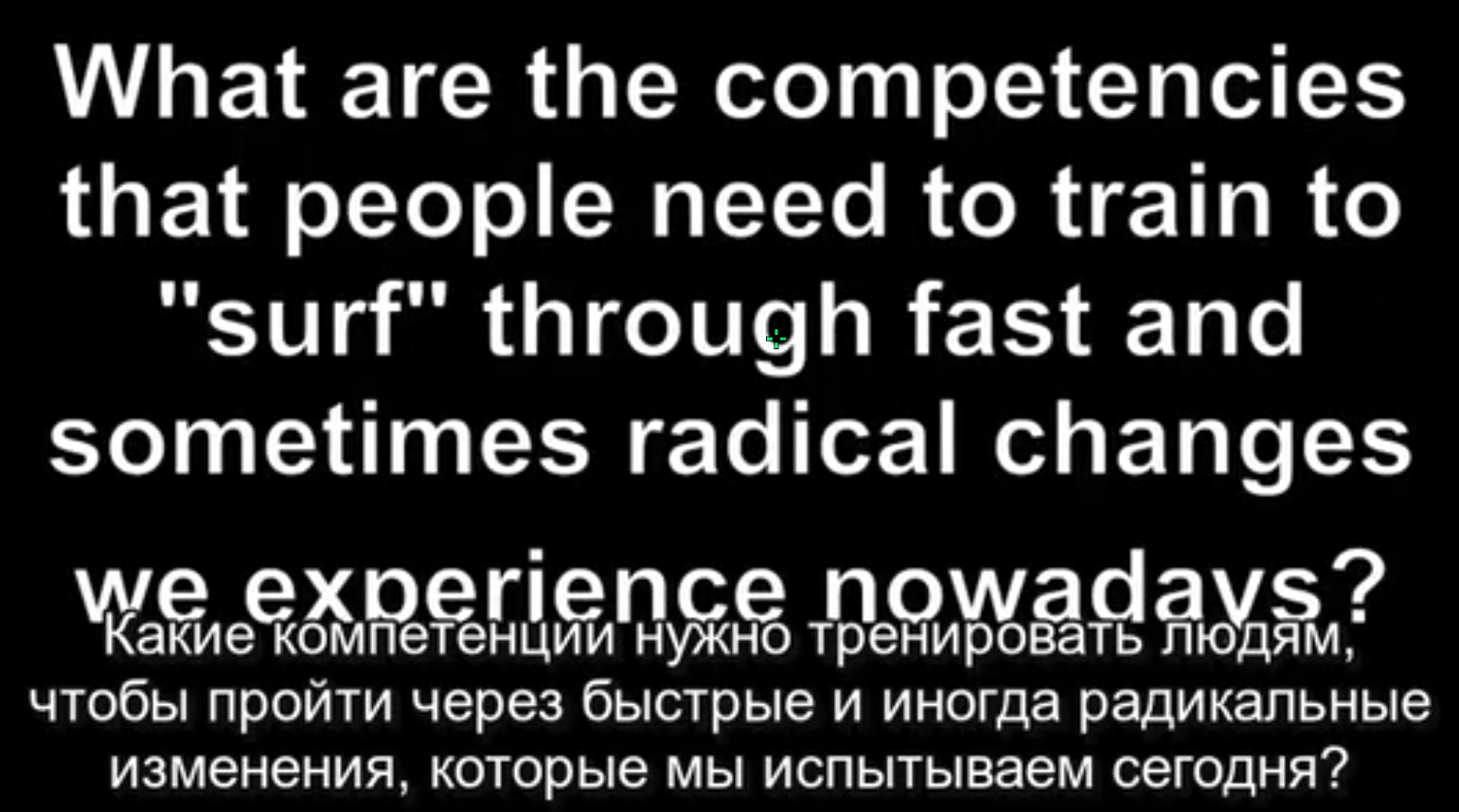 Какие компетенции нужно тренировать людям, чтобы пройти через изменения