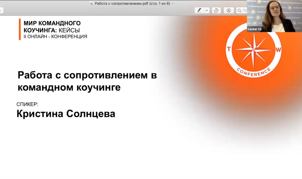 Работа с сопротивлением в командном коучинге - Кристина Солнцева, PCC ICF и Елена Челокиди, РСС ICF