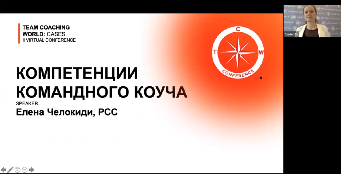 Компетенции командного коуча - Елена Челокиди, MСС ICF