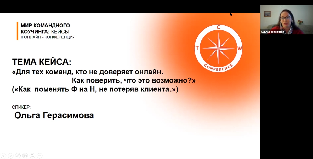 Для тех команд, кто не доверяет онлайн. Как поверить, что это возможно? - Ольга Герасимова, РСС ICF