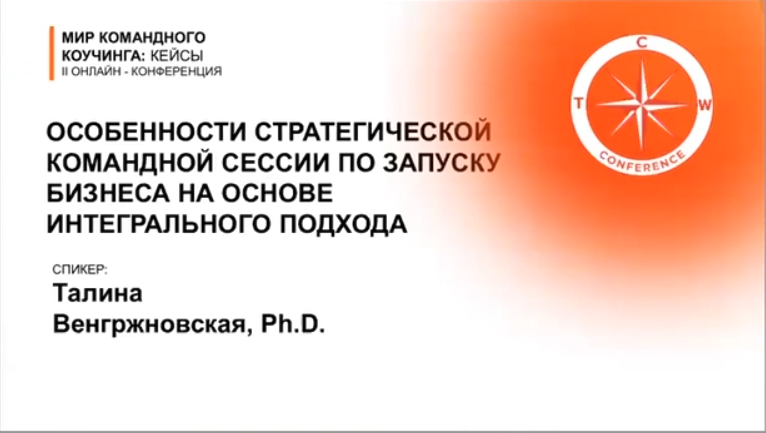 Особенности стратегической командной сессии по запуску бизнеса на основе интегрального подхода