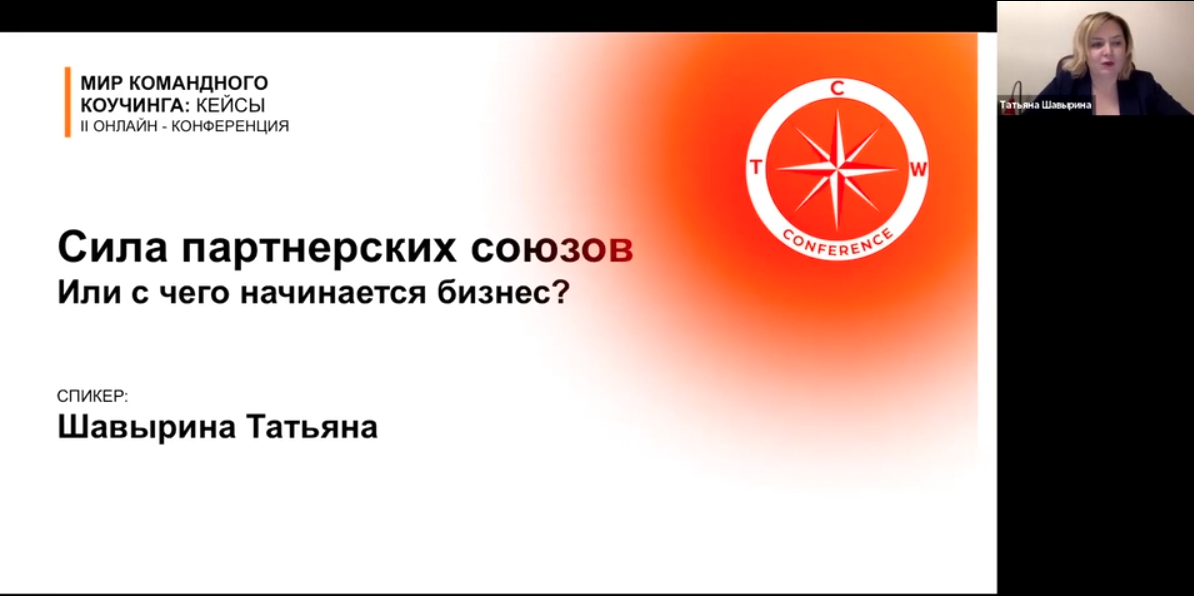Сила партнерских союзов или с чего начинается бизнес - Татьяна Шавырина и Николай Черкасов